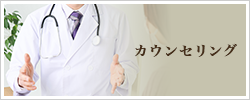 カウンセリング