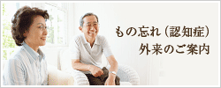 もの忘れ(認知症)外来のご案内