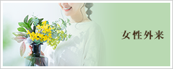 女性外来