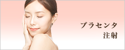 プラセンタ注射