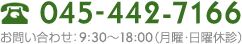 Tel.045-442-7166 お問い合わせ:9:30~18:30(月曜・日曜休診)