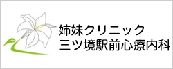 姉妹クリニック 医療法人しらゆり会 三ツ境駅前心療内科