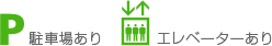駐車場あり　エレベーターあり